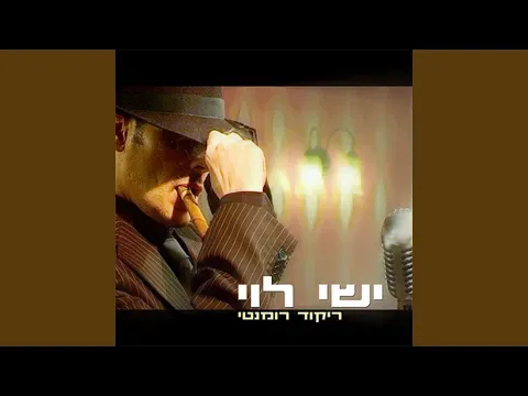 אישה נאמנה — Ishay Levi Official ישי לוי הערוץ הרשמי