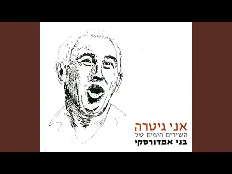 אני גיטרה — Benny Amdursky - Topic
