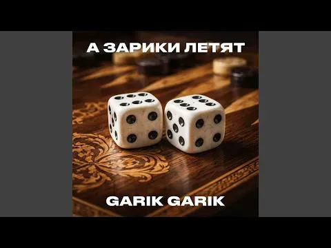А зарики летят — Bilinmiyor