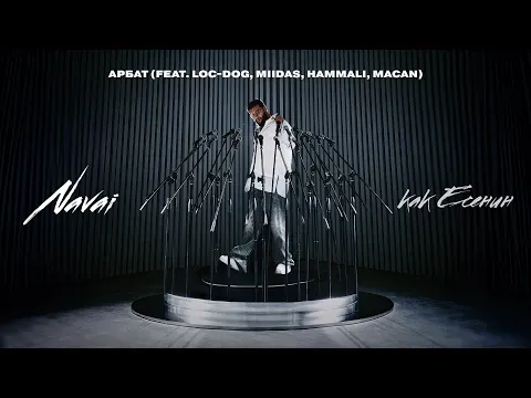 Арбат (feat. Loc-Dog, MIIDAS, HammAli, MACAN) — HammAli & Navai