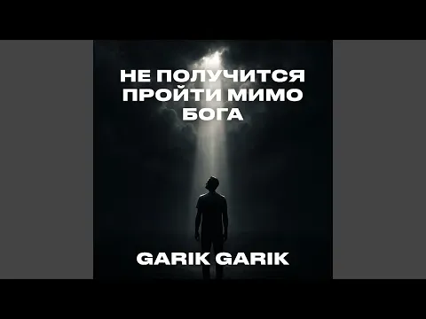 Не получится пройти мимо Бога — Bilinmiyor