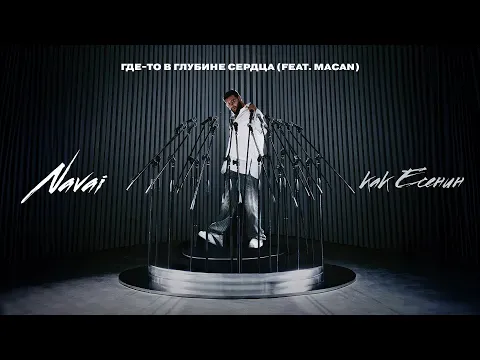 Где-то в глубине сердца — HammAli & Navai