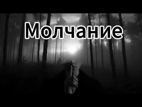 Garik.Молчание — Bilinmiyor