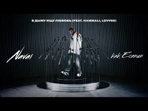 В дыму ищу любовь — HammAli & Navai