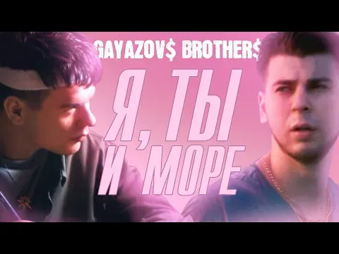 Я, ТЫ и МОРЕ — GAYAZOV$ BROTHER$