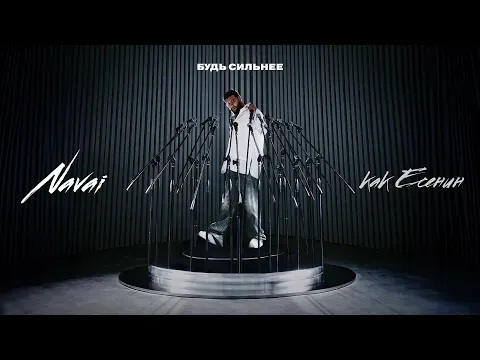 Будь сильнее — HammAli & Navai
