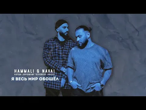 Я весь мир обошёл — HammAli & Navai