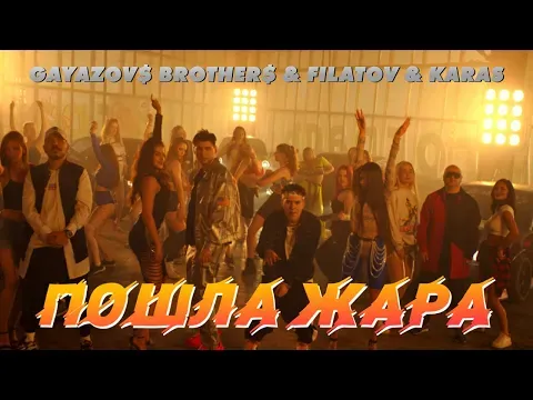 ПОШЛА ЖАРА (премьера клипа 2021) — GAYAZOV$ BROTHER$ & Filatov & Karas