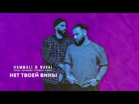 Нет твоей вины — HammAli & Navai