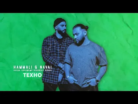 Техно — HammAli & Navai