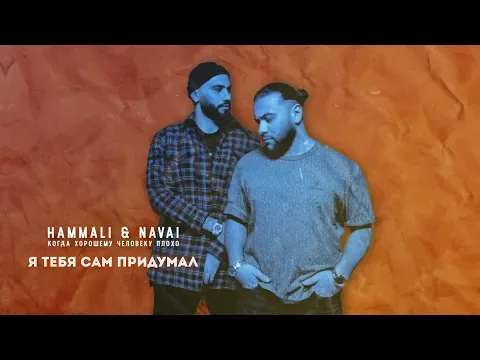 Я тебя сам придумал — HammAli & Navai
