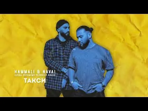 Такси — HammAli & Navai