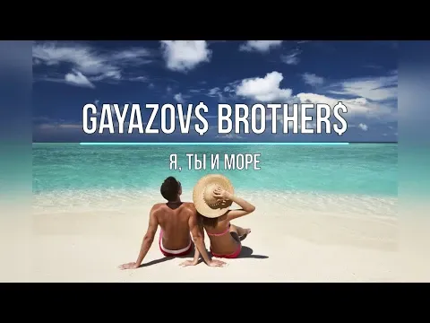 Я, ТЫ И МОРЕ (Текст песни) — GAYAZOV$ BROTHER$