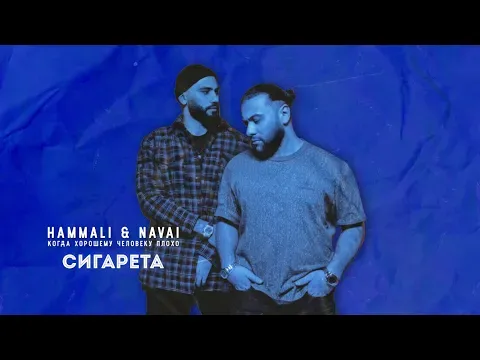 Сигарета — HammAli & Navai