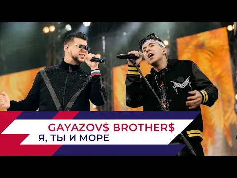 Я, Ты и Море — GAYAZOV$ BROTHER$