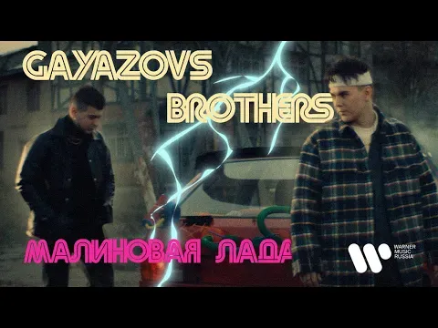МАЛИНОВАЯ ЛАДА (ПРЕМЬЕРА КЛИПА 2021) — GAYAZOV$ BROTHER$