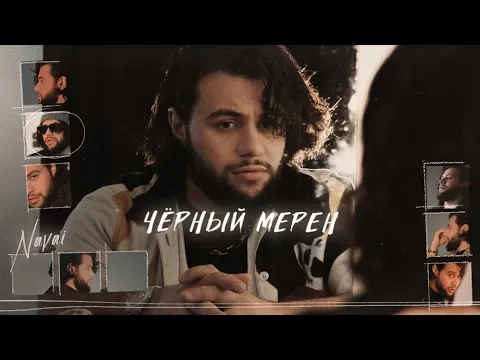 Чёрный мерен — HammAli & Navai
