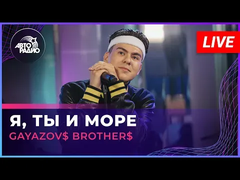 Я, Ты и Море (LIVE @ Авторадио) — GAYAZOV$ BROTHER$