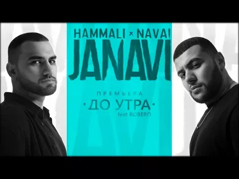 До утра ft. Robero (2018 JANAVI) — HammAli & Navai