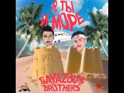Я, ТЫ и МОРЕ [2020] — GAYAZOV$ BROTHER$