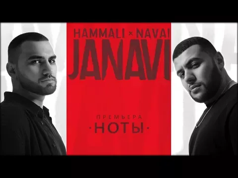 Ноты (2018 JANAVI) — HammAli & Navai