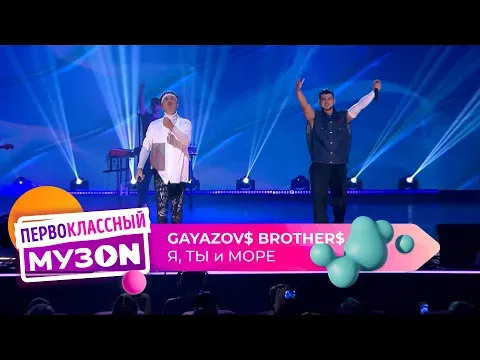 Я, ТЫ и МОРЕ — GAYAZOV$ BROTHER$