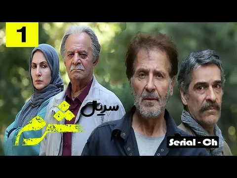 تیزر سریال شرم قسمت 1 — serial - سریال