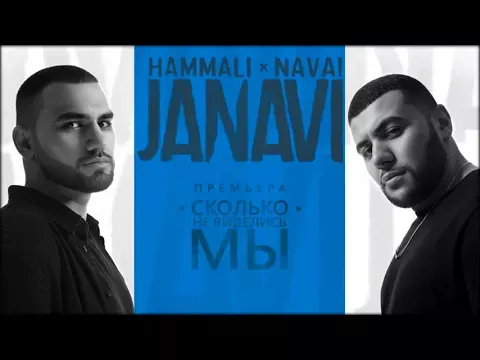 Сколько не виделись мы (2018 JANAVI) — HammAli & Navai