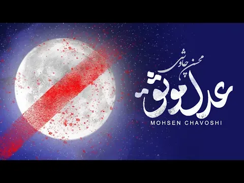 Adle Movasagh محسن چاوشی - عدل موثق — Mohsen Chavoshi