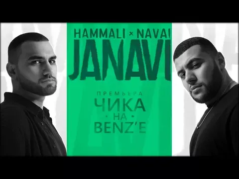 Чика на BENZ'е (2018 JANAVI) — HammAli & Navai
