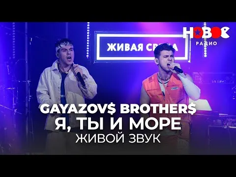Я, ТЫ и МОРЕ // Живой звук — GAYAZOV$ BROTHER$