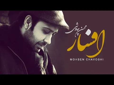 Afsar — Mohsen Chavoshi