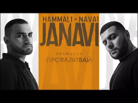 Проваливай (2018 JANAVI) — HammAli & Navai