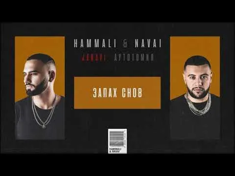 Запах снов (2018 JANAVI: Аутотомия) — HammAli & Navai