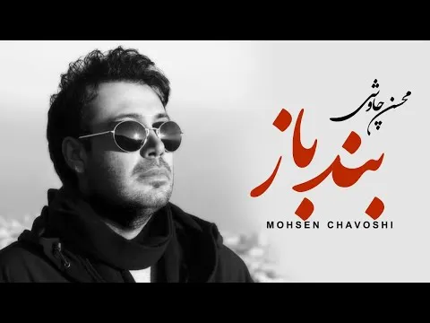 Band Baz — Mohsen Chavoshi