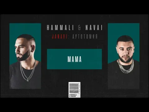 МАМА (2018 JANAVI: Аутотомия) — HammAli & Navai