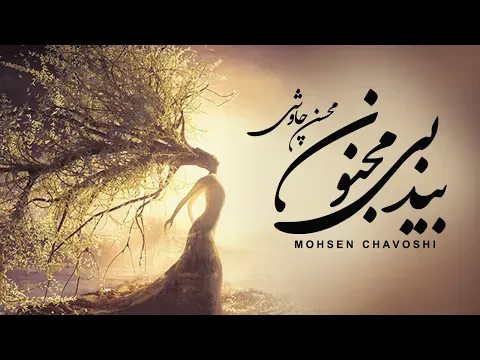 Bide Bi Majnon — Mohsen Chavoshi