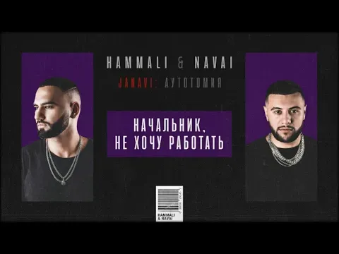 Начальник, не хочу работать (2018 JANAVI: Аутотомия) — HammAli & Navai