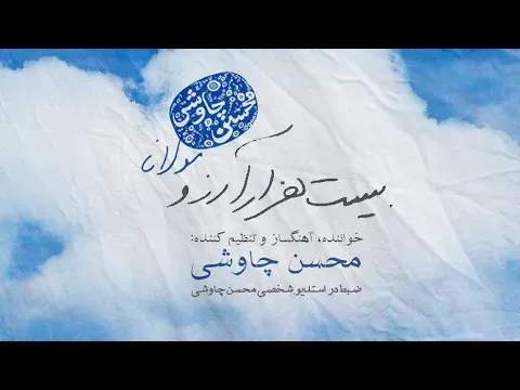 Bist Hezar Arezo — Mohsen Chavoshi
