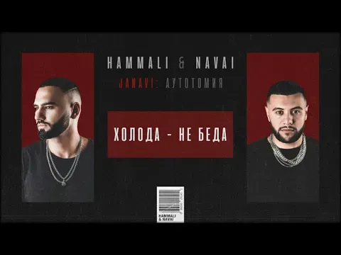 Холода - не беда (2018 JANAVI: Аутотомия) — HammAli & Navai
