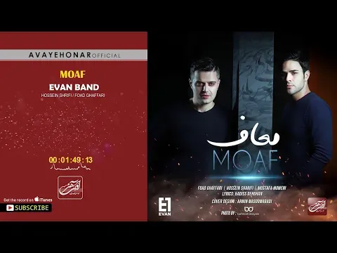 Moaf ( گروه ایوان - معاف ) — Avaye Honar Official