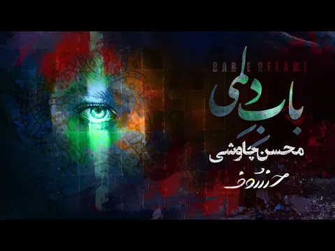 Babe Delami — Mohsen Chavoshi