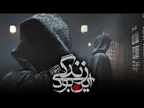 In Bood Zendegi — Mohsen Chavoshi