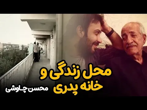 محل زندگی و خانه پدری محسن چاوشی را در این ویدئو ببینید — Mohsen Chavoshi