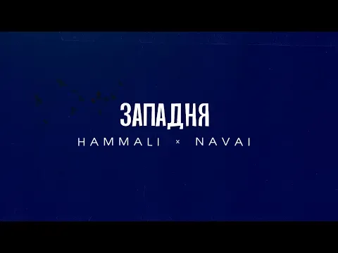Западня — HammAli & Navai