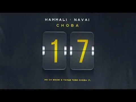 Снова 17 — HammAli & Navai