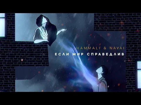 Если мир справедлив — HammAli & Navai