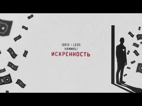 Искренность — HammAli & Navai