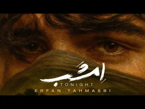 Emshab I Music Video ( عرفان طهماسبی - امشب ) — Avaye Honar Official