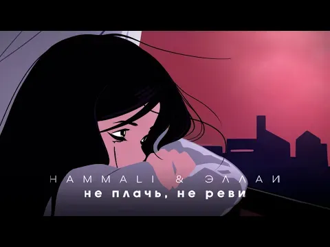 Не плачь, не реви — HammAli & Navai